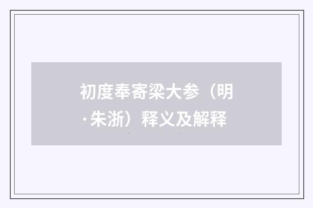 初度奉寄梁大参（明·朱浙）释义及解释