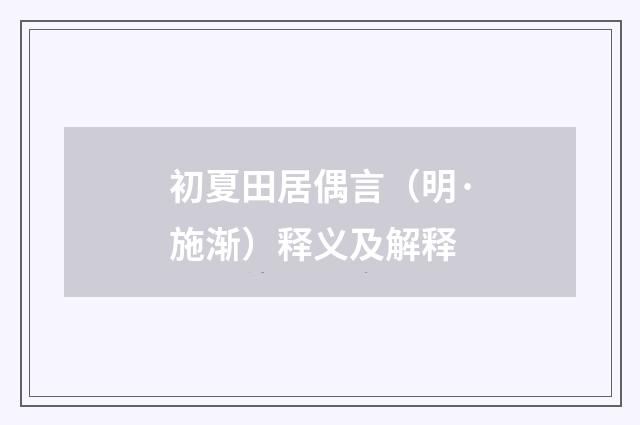 初夏田居偶言（明·施渐）释义及解释
