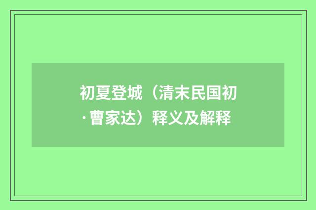 初夏登城（清末民国初·曹家达）释义及解释