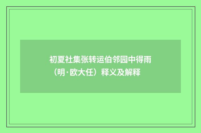 初夏社集张转运伯邻园中得雨（明·欧大任）释义及解释