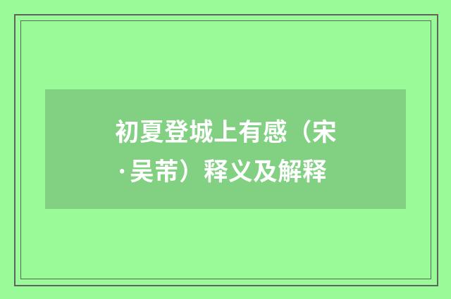 初夏登城上有感（宋·吴芾）释义及解释