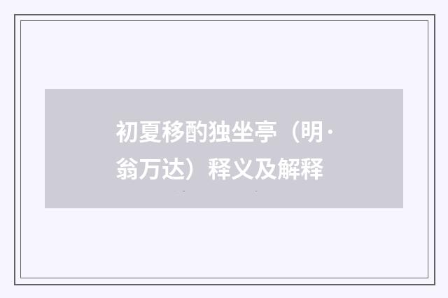 初夏移酌独坐亭（明·翁万达）释义及解释