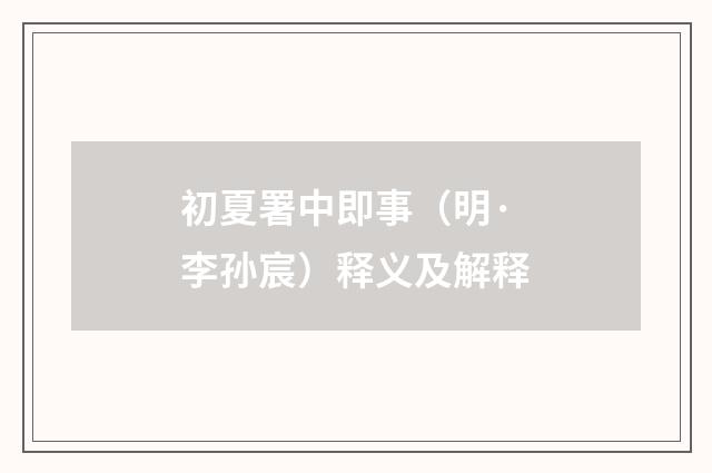 初夏署中即事（明·李孙宸）释义及解释