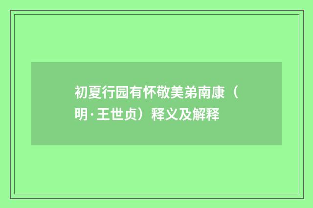初夏行园有怀敬美弟南康（明·王世贞）释义及解释