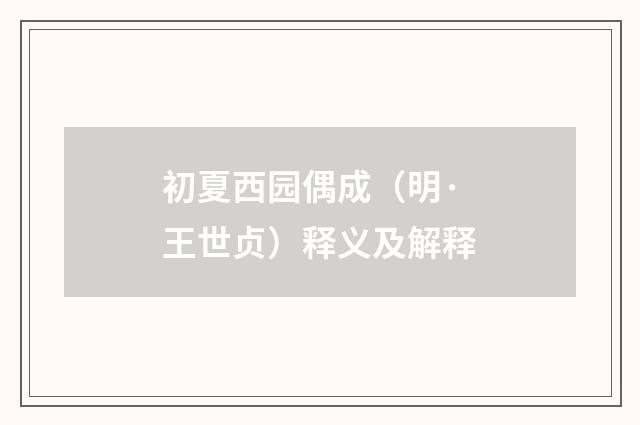初夏西园偶成（明·王世贞）释义及解释