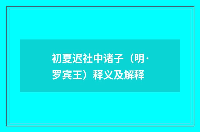 初夏迟社中诸子（明·罗宾王）释义及解释