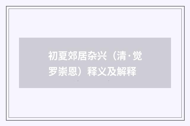 初夏郊居杂兴（清·觉罗崇恩）释义及解释