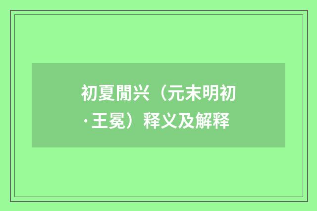 初夏閒兴（元末明初·王冕）释义及解释