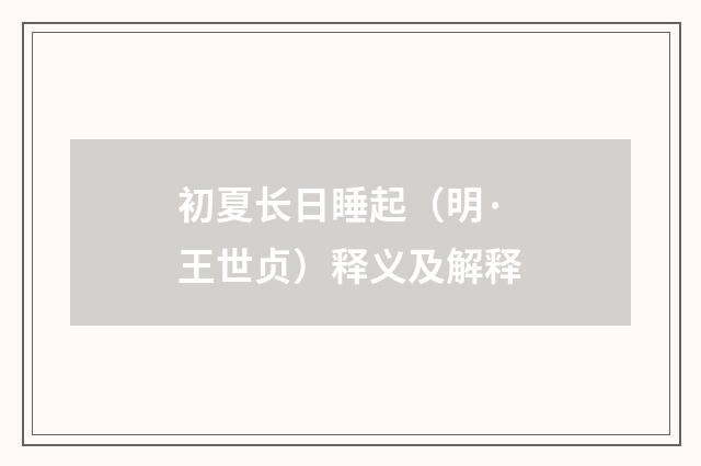初夏长日睡起（明·王世贞）释义及解释