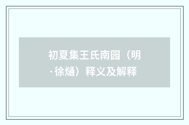 初夏集王氏南园（明·徐熥）释义及解释
