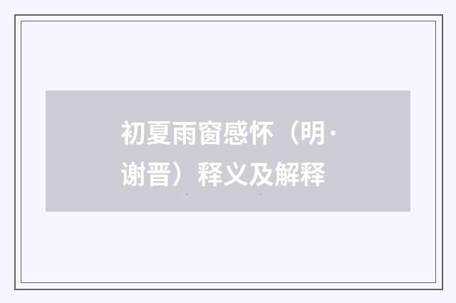 初夏雨窗感怀（明·谢晋）释义及解释