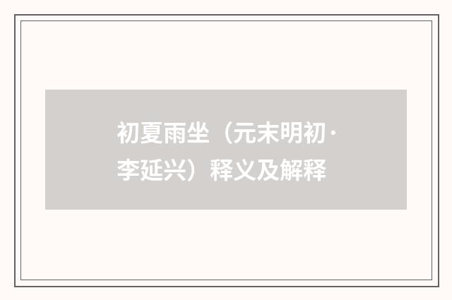 初夏雨坐（元末明初·李延兴）释义及解释