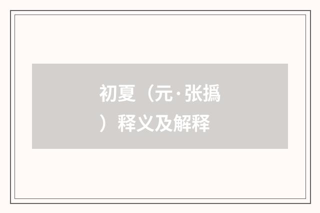 初夏（元·张撝）释义及解释