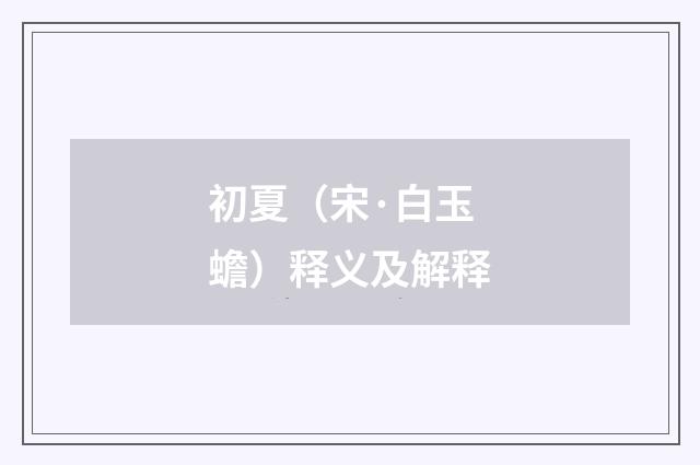 初夏（宋·白玉蟾）释义及解释