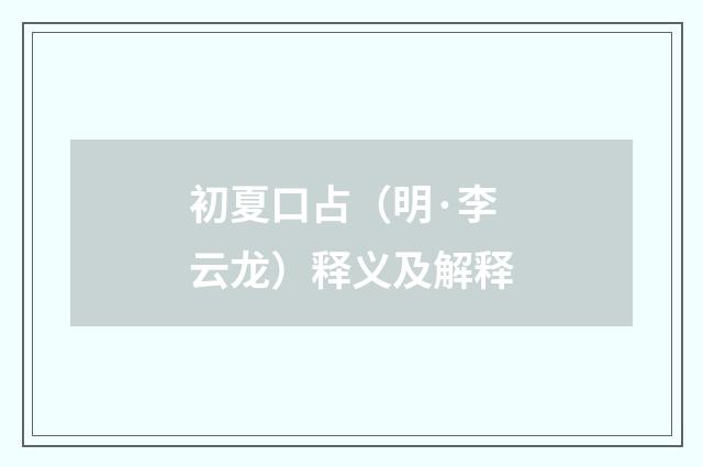 初夏口占（明·李云龙）释义及解释