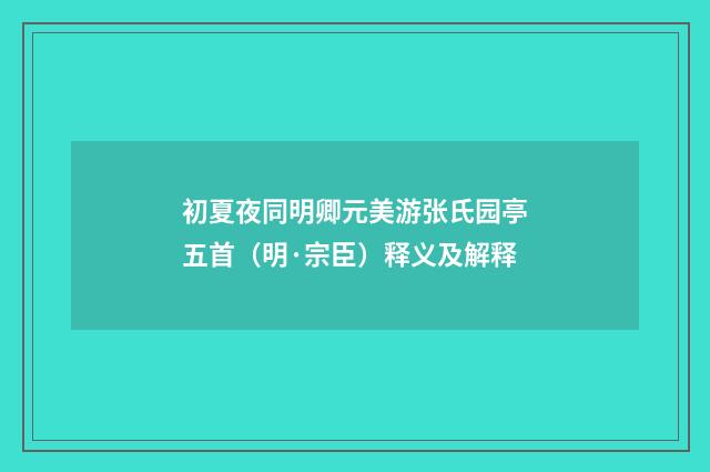 初夏夜同明卿元美游张氏园亭五首（明·宗臣）释义及解释