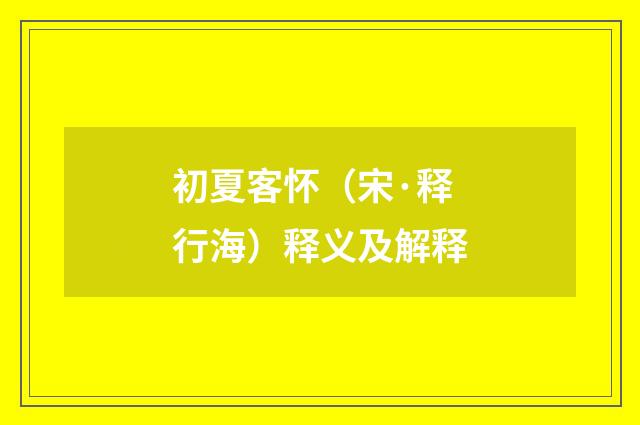 初夏客怀（宋·释行海）释义及解释
