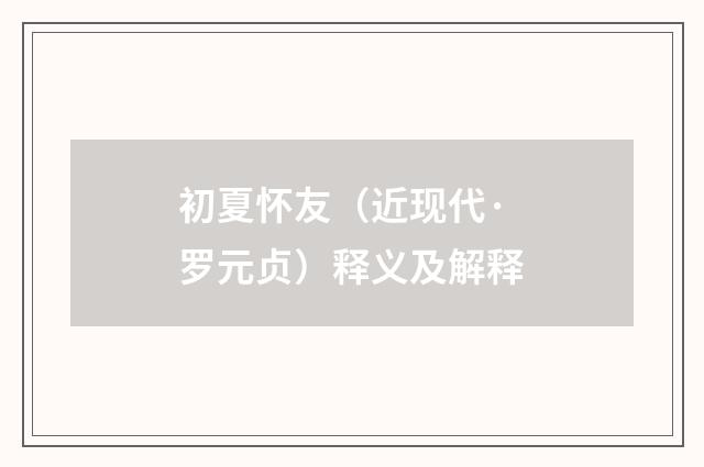 初夏怀友（近现代·罗元贞）释义及解释