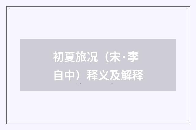 初夏旅况（宋·李自中）释义及解释