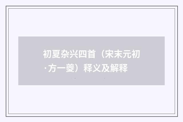 初夏杂兴四首（宋末元初·方一夔）释义及解释