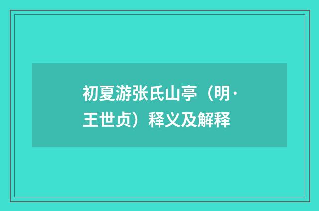 初夏游张氏山亭（明·王世贞）释义及解释