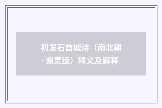 初发石首城诗（南北朝·谢灵运）释义及解释