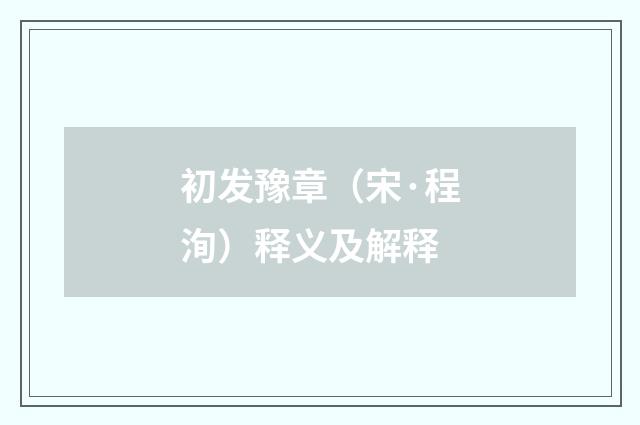 初发豫章（宋·程洵）释义及解释