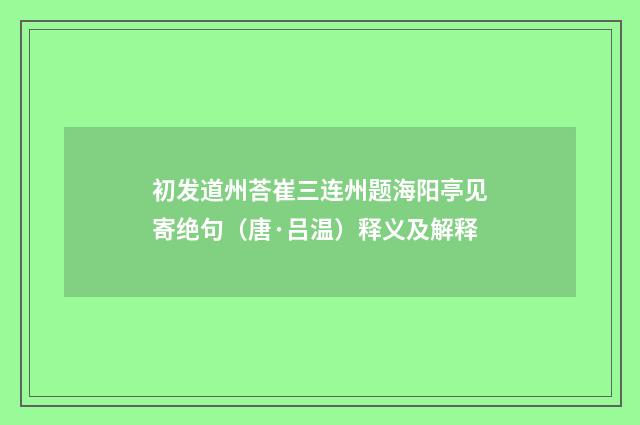 初发道州荅崔三连州题海阳亭见寄绝句（唐·吕温）释义及解释
