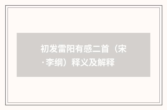 初发雷阳有感二首（宋·李纲）释义及解释
