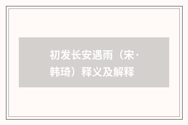 初发长安遇雨（宋·韩琦）释义及解释