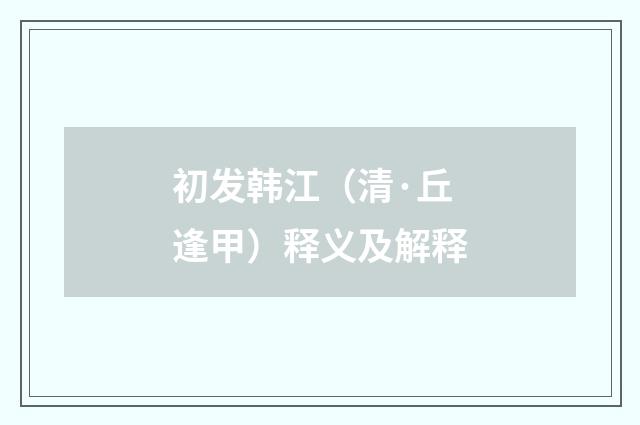 初发韩江（清·丘逢甲）释义及解释