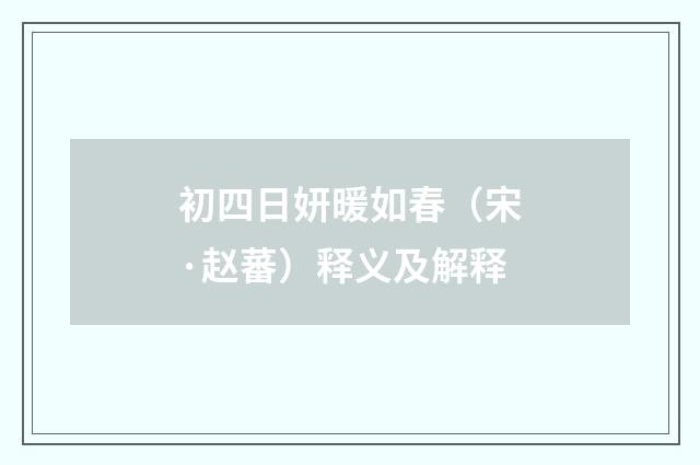 初四日妍暖如春（宋·赵蕃）释义及解释