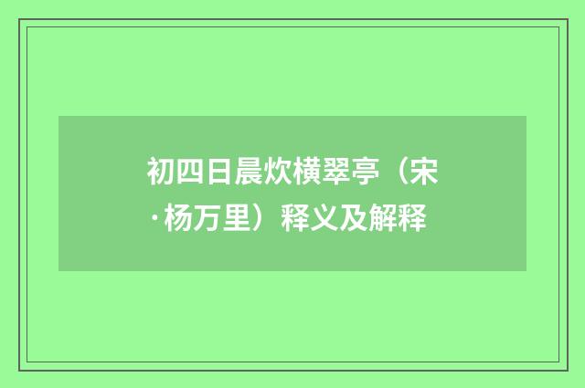 初四日晨炊横翠亭（宋·杨万里）释义及解释