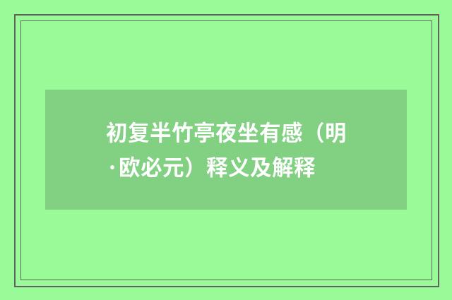 初复半竹亭夜坐有感（明·欧必元）释义及解释