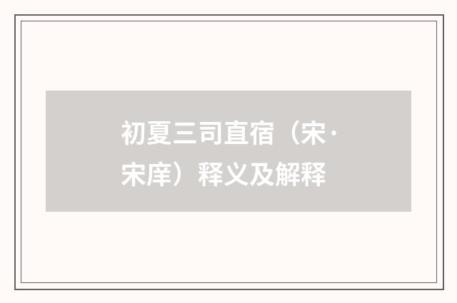 初夏三司直宿（宋·宋庠）释义及解释