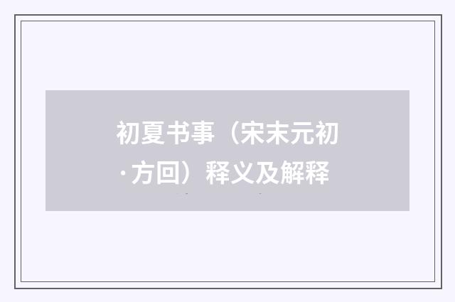 初夏书事（宋末元初·方回）释义及解释