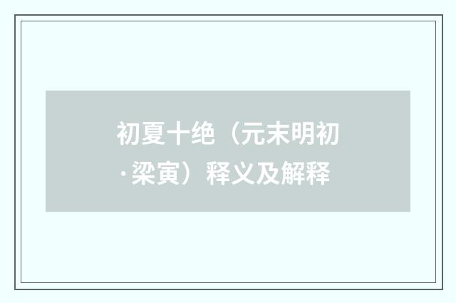初夏十绝（元末明初·梁寅）释义及解释