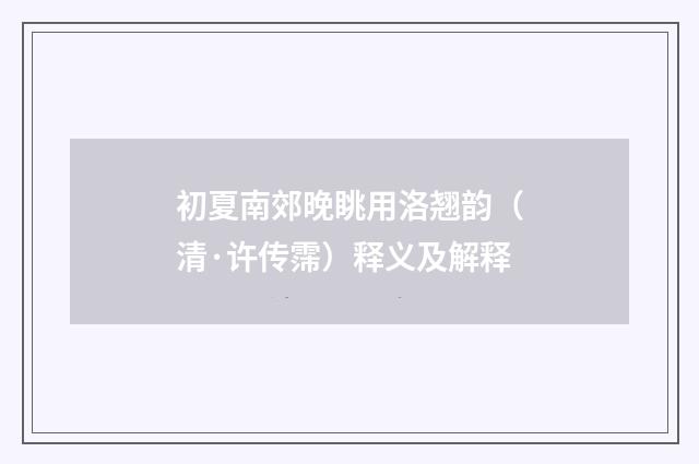 初夏南郊晚眺用洛翘韵（清·许传霈）释义及解释