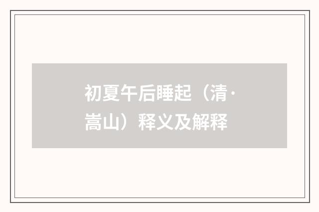 初夏午后睡起（清·嵩山）释义及解释