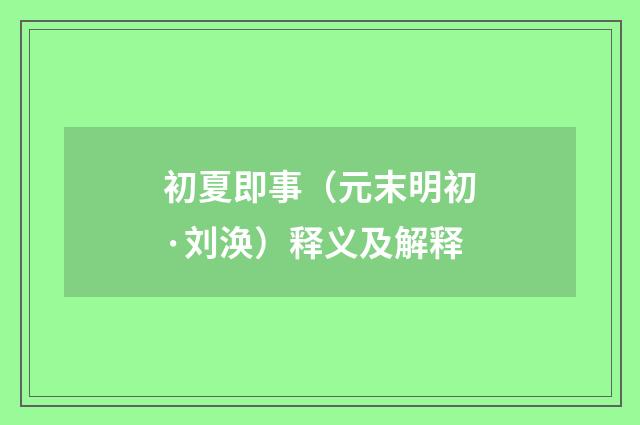 初夏即事（元末明初·刘涣）释义及解释