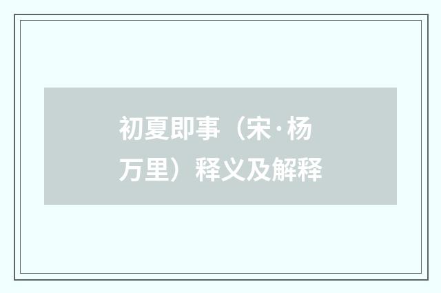 初夏即事（宋·杨万里）释义及解释