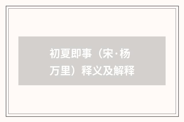 初夏即事（宋·杨万里）释义及解释
