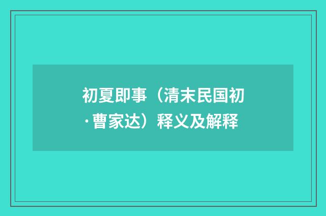 初夏即事（清末民国初·曹家达）释义及解释