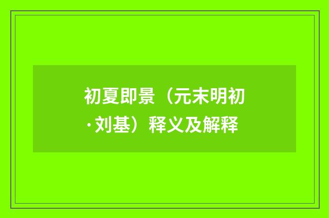 初夏即景（元末明初·刘基）释义及解释