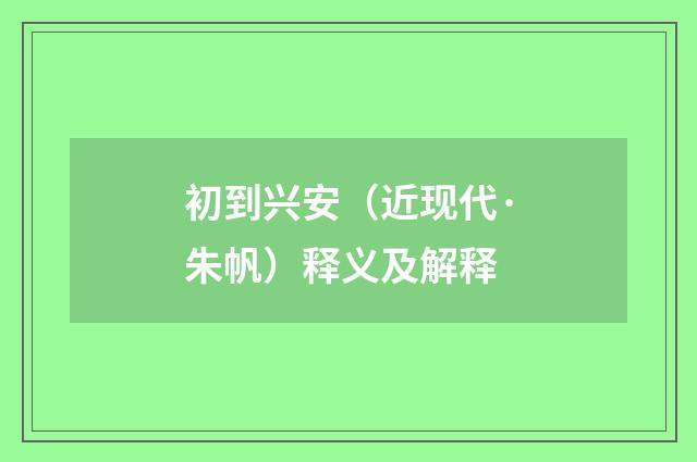 初到兴安（近现代·朱帆）释义及解释