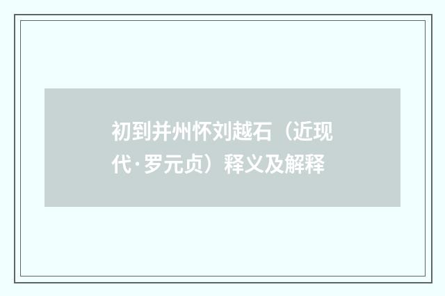 初到并州怀刘越石（近现代·罗元贞）释义及解释