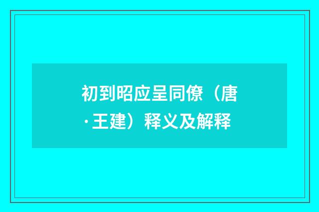 初到昭应呈同僚（唐·王建）释义及解释