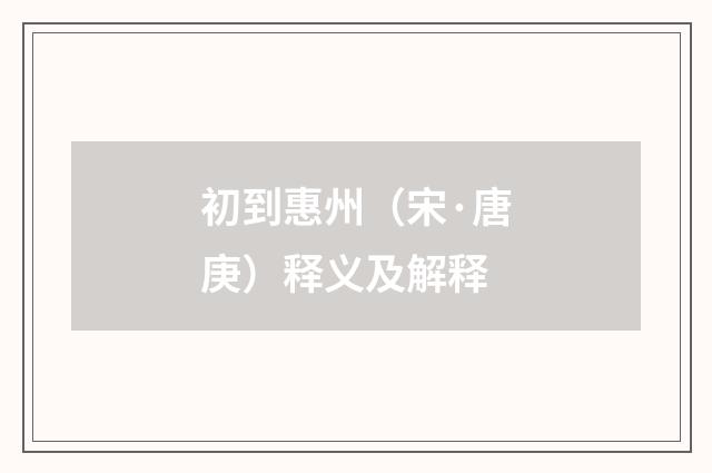 初到惠州（宋·唐庚）释义及解释