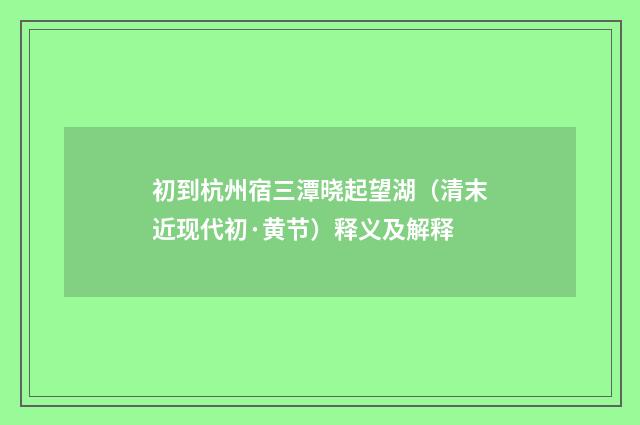 初到杭州宿三潭晓起望湖（清末近现代初·黄节）释义及解释