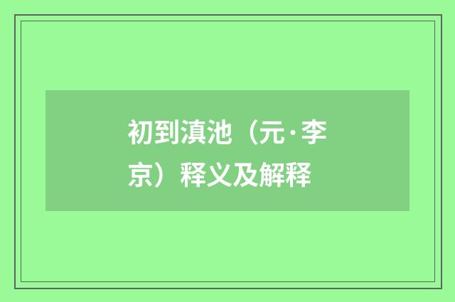 初到滇池（元·李京）释义及解释